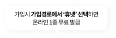 가입시 가입경로에서 '휴넷' 선택하면 온라인 1종 무료 발급