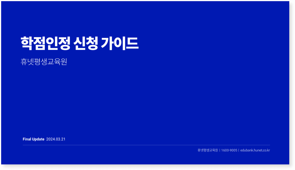 휴넷평생교육원 학점인정 신청 가이드; final update 2024.03.21