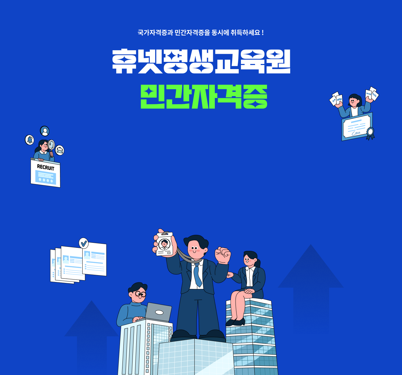 국가자격증과 민간자격증을 동시에 취득하세요! 휴넷평생교육원 민간자격증