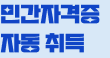 민간자격증 자동 취득