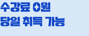 수강료 0원 당일 취득 가능
