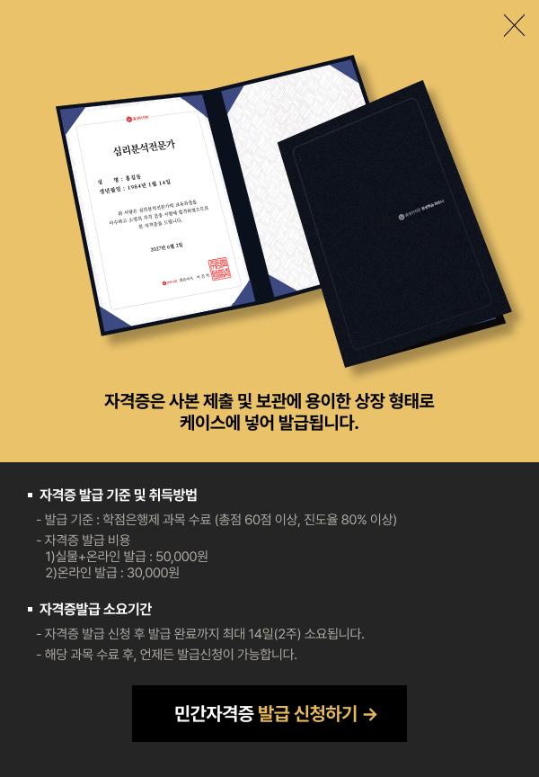 자격증은 사본 제출 및 보관에 용이한 상장 형태로 케이스에 넣어 발급됩니다. 자격증 발급 기준 및 취득 방법 - 발급기준:학점은행제 과목 수료(총점 60점 이상, 진도율 80% 이상) -자격증 발급 비용 실물+온라인 발급 50,000 / 온라인 발급 30,000원 입니다. / 자격증 발급 소요기간 -자격증 발급 신청 후 발급 완료 까지 최대 14일(2주) 소요됩니다. -해당 과목 수료 후, 언제든 발급신청이 가능합니다.