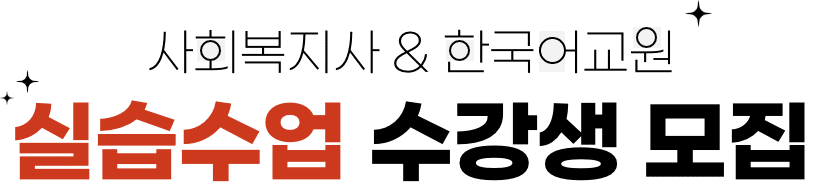 사회복지사 & 한국어교원 실습수업 수강생 모집