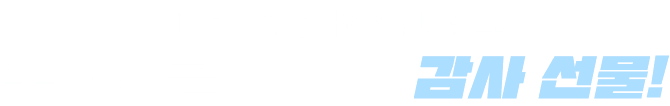 18년 연속 평가인정 인가완료 축하댓글 남기면 감사 선물!