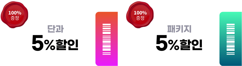 100% 증정 단과 5%할인 100% 증정 패키지 5%할인