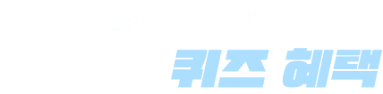챌린지 전 워밍업! 100% 퀴즈 혜택