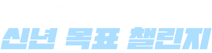 학위/자격증 취득 신년 목표 챌린지
