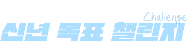 2026년 신년 목표 챌린지