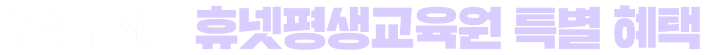 놓칠 수 없는 휴넷평생교육원 특별 혜택
