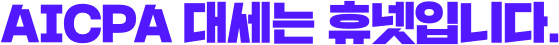 AICPA 대세는 휴넷입니다.