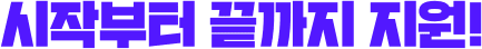 시작부터 끝까지 지원!