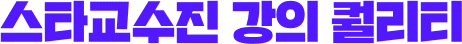 스타교수진 강의 퀄리티