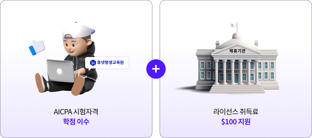 AICPA 시험자격 학점 이수 + 라이선스 취득료 $100 지원