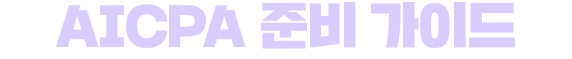 AICPA 준비 가이드