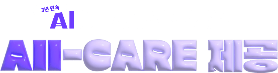 3년 연속 AICPA 1위 휴넷은 ALL-CARE 제공