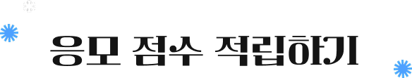 응모 점수 적립하기