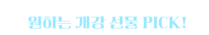 원하는 개강 선물 PICK!