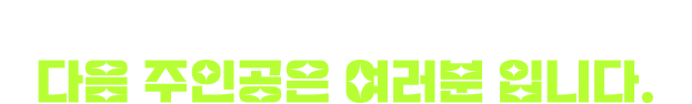 수많은 선배들의 리얼 성공스토리 다음 주인공은 여러분 입니다.