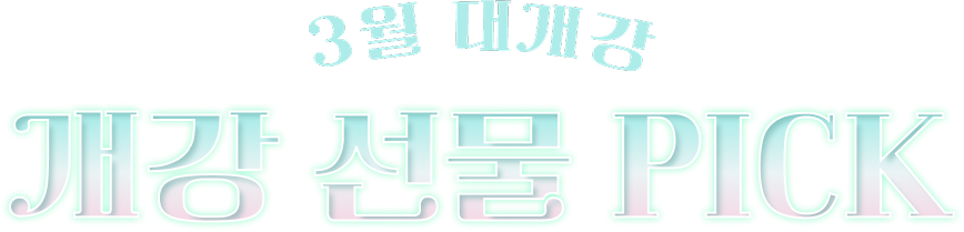 3월 대개강 개강 선물 PICK