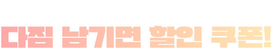 올해 마지막 1학기 다짐 남기면 할인 쿠폰!