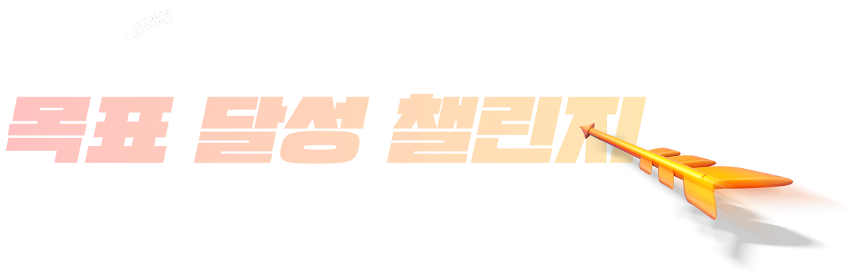 2026년 마지막 1학기 목표 달성 챌린지