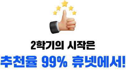 2학기의 시작은 추천율 99% 휴넷에서!