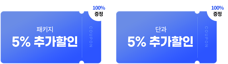 패키지 5% 추가할인 쿠폰 100% 증정 단과 5% 추가할인 쿠폰 100% 증정