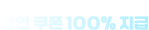 퀴즈만 풀어도 할인 쿠폰 100% 지급