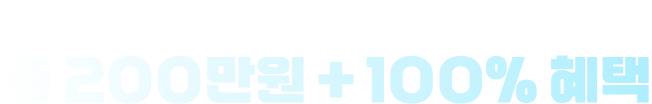 2학기 다짐 쓰면 총 200만원 + 100% 혜택