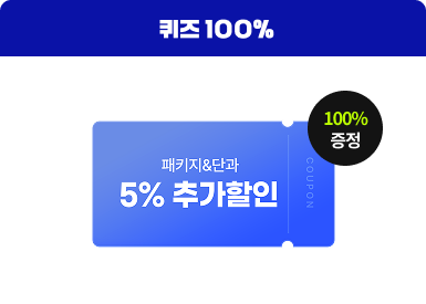 퀴즈 100% 패키지&단과 5% 추가할인 100% 증정
