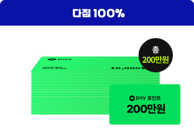 다짐 100% 네이버페이 포인트 200만원 총 200만원