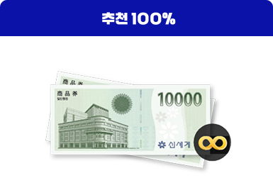 추천 100% 신세계상품권 2만원