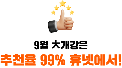 9월 대개강은 추천율 99% 휴넷에서!