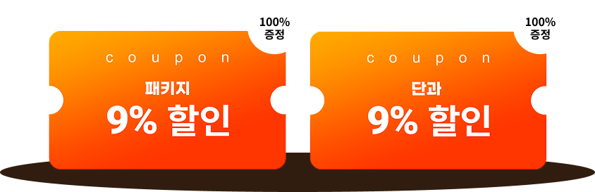 패키지 9% 할인 100% 증정, 단과 9% 할인 100% 증정