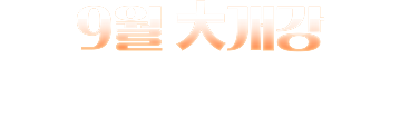 9월 대개강 100% 할인 혜택