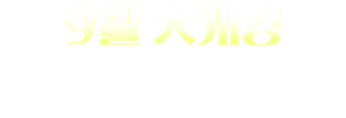 9월 대개강 초간단 미션 혜택
