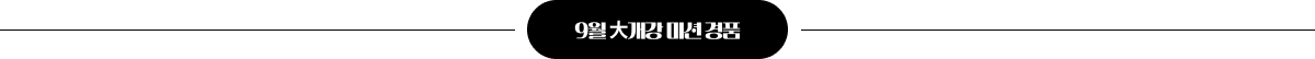 9월 대개강 미션 경품