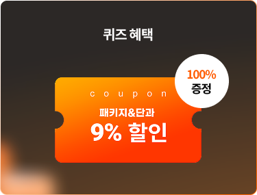 퀴즈 혜택 패키지&단과 9% 할인 100% 증정