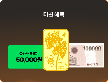 미션 혜택 네이버페이 포인트 5만원 골드바 신세계상품권 10만원