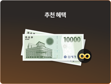 추천 혜택 신세계상품권 2만원