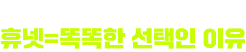 수강생 추천율 99% 휴넷=똑똑한 선택인 이유