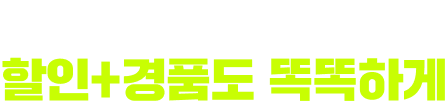 번거로운 이벤트 NO 할인+경품도 똑똑하게