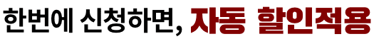 한번에 신청하면, 자동 할인적용