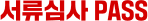 셔류심사 PASS