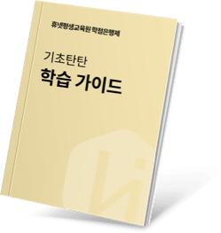 휴넷평생교육원 학점은행제 기초탄탄 학습 가이드북