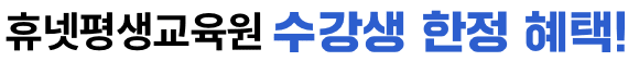 휴넷평생교육원 수강생 한정 혜택!