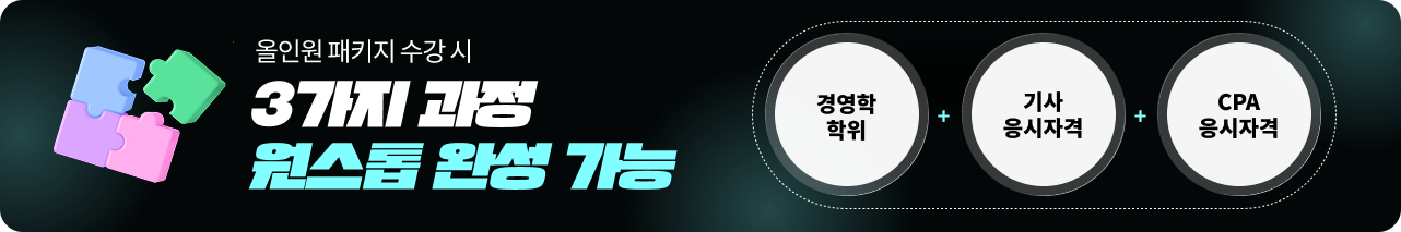 올인원 패키지 수강 시 3가지 과정 원스톱 완성 가능 경영학 학위 + 기사 응시자격 + CPA 응시자격