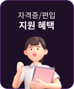 자격증/편입 지원 혜택