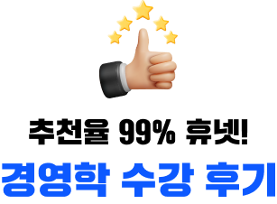 추천율 99% 휴넷! 경영학 수강 후기