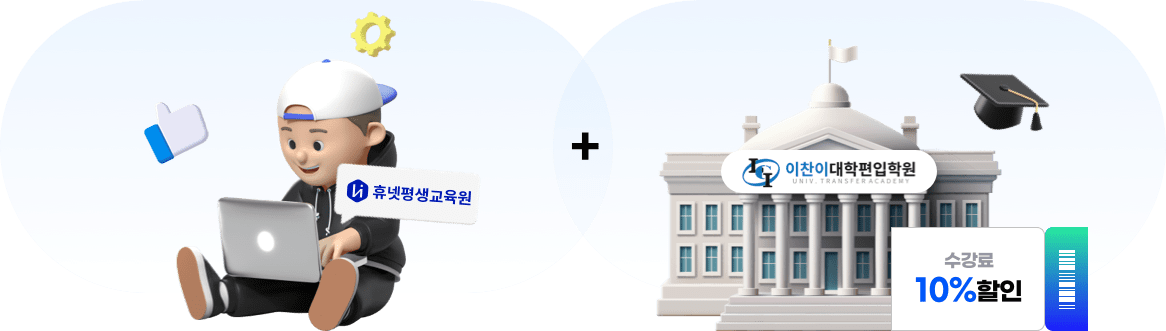 휴넷평생교육원 이찬이대학편입학원 수강료 10% 할인